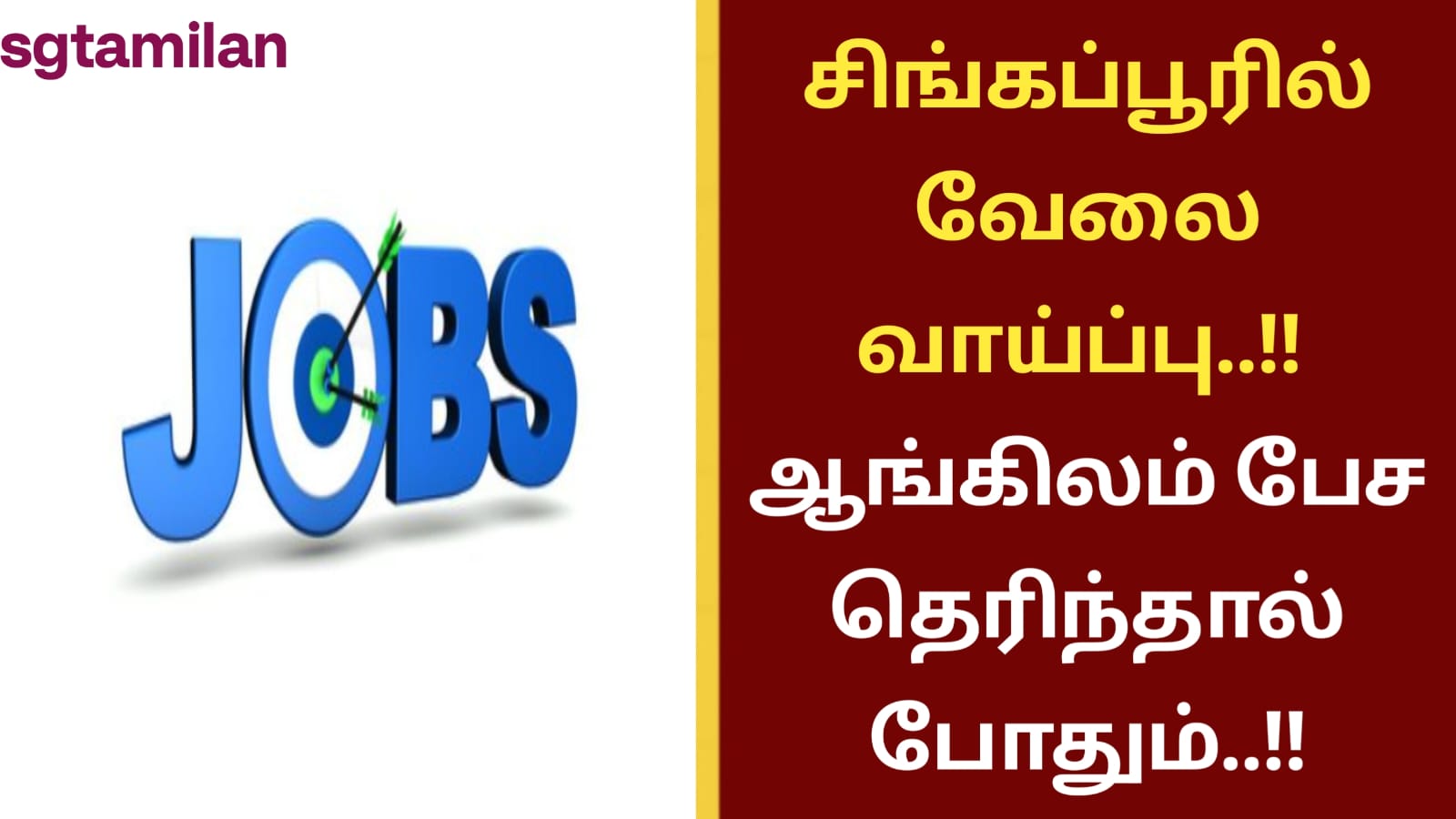 சிங்கப்பூரில் வேலை வாய்ப்பு..!! ஆங்கிலம் பேச தெரிந்தால் போதும்..!!