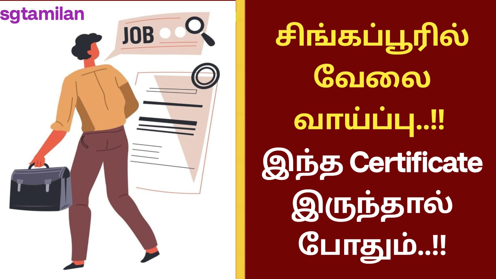 சிங்கப்பூரில் வேலை வாய்ப்பு..!! இந்த Certificate இருந்தால் போதும்..!!