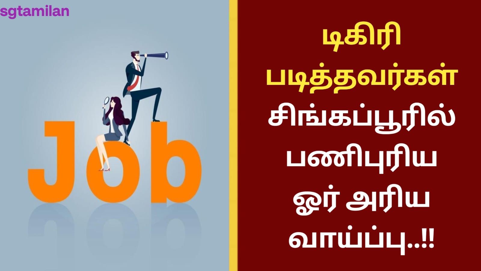 டிகிரி படித்தவர்கள் சிங்கப்பூரில் பணிபுரிய ஓர் அரிய வாய்ப்பு..!!