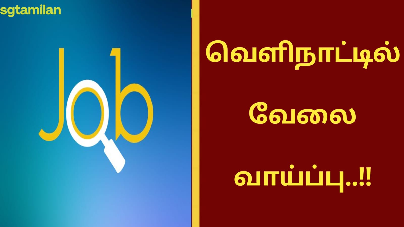 வெளிநாட்டில் வேலை வாய்ப்பு..!!