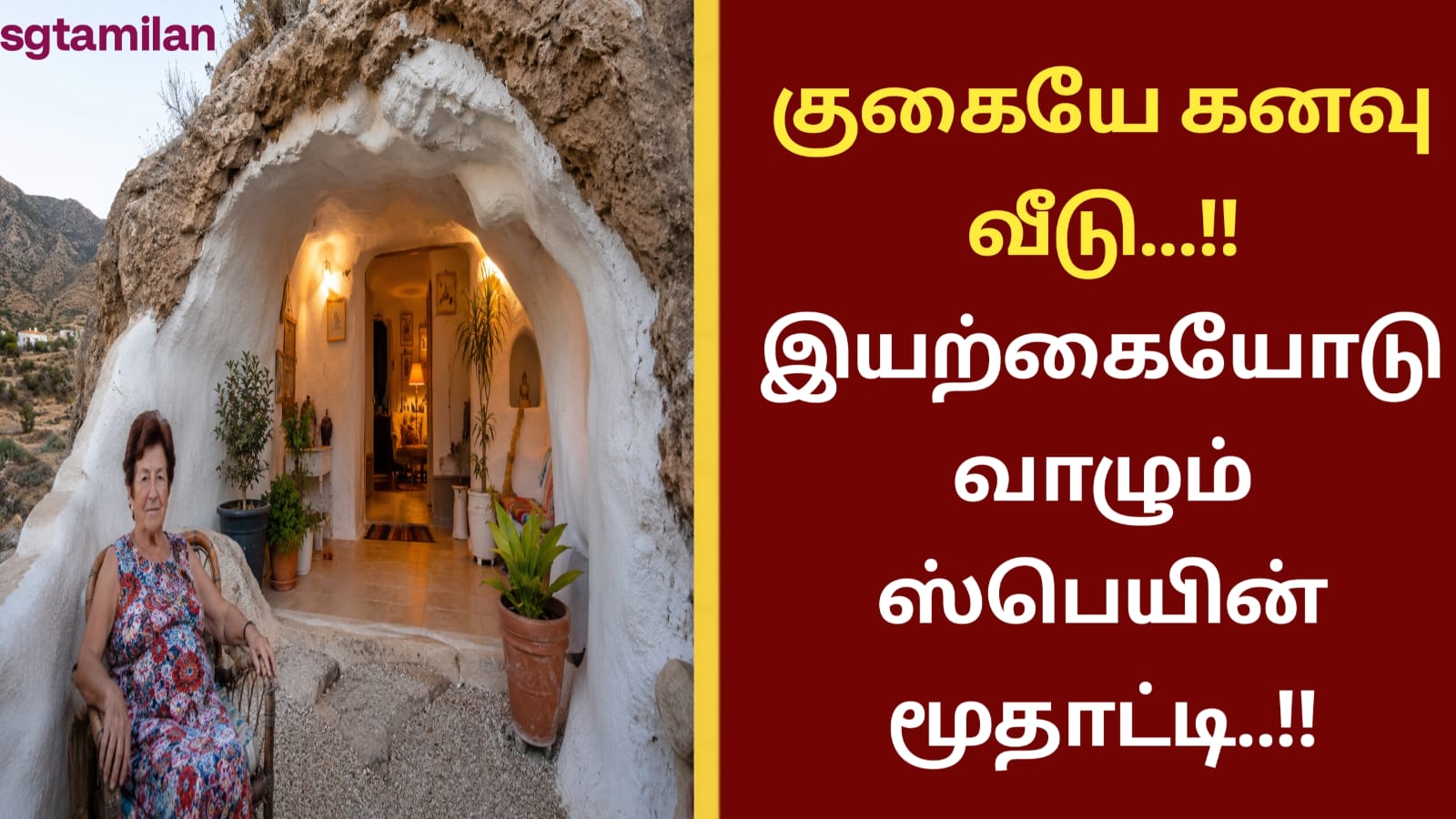 குகையே கனவு வீடு…!!இயற்கையோடு வாழும் ஸ்பெயின் மூதாட்டி..!!
