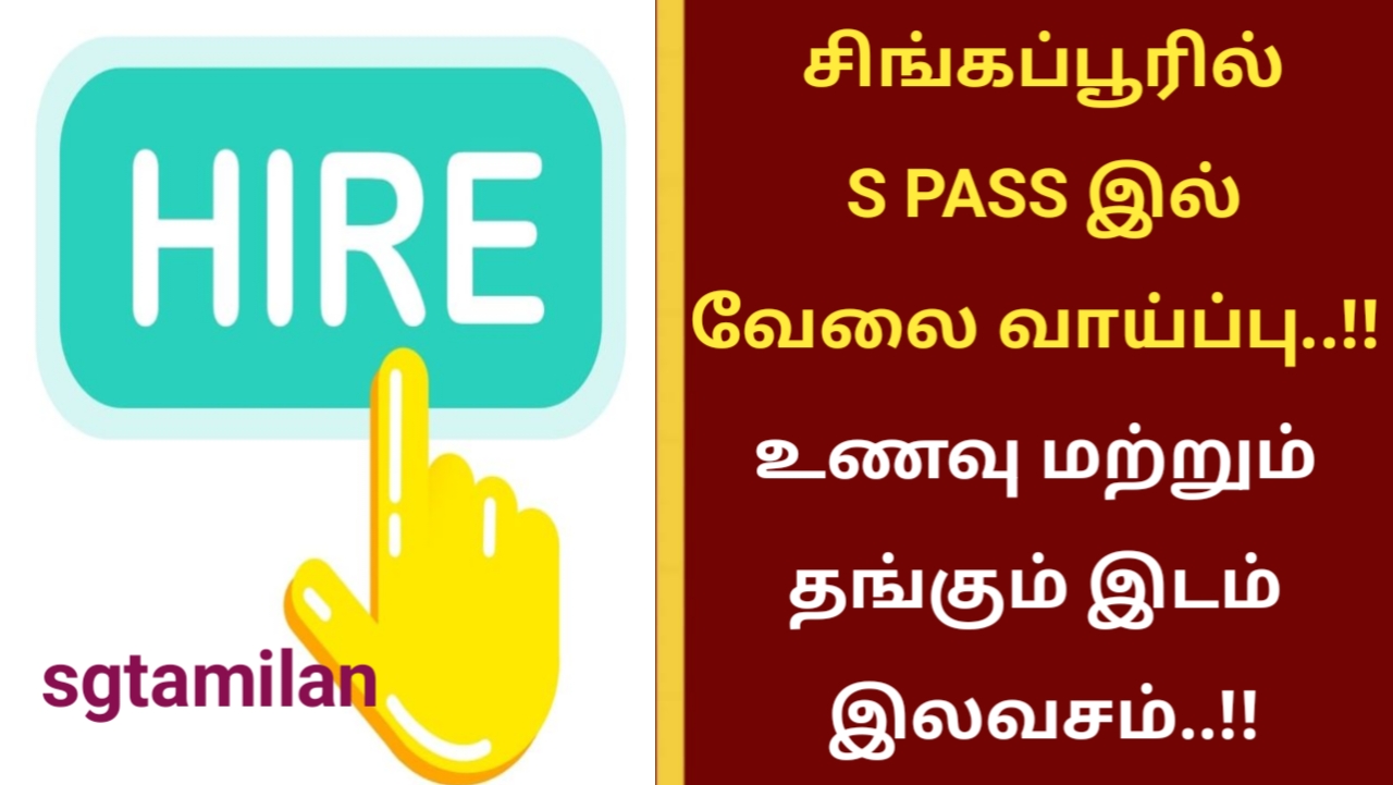 சிங்கப்பூரில் S PASS இல் வேலை வாய்ப்பு..!! உணவு மற்றும் தங்கும் இடம் இலவசம்..!!