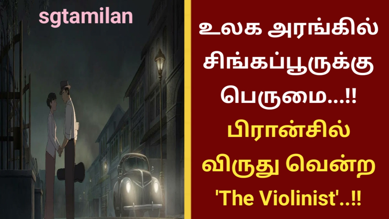 உலக அரங்கில் சிங்கப்பூருக்கு பெருமை…!! பிரான்சில் விருது வென்ற ‘The Violinist’..!!