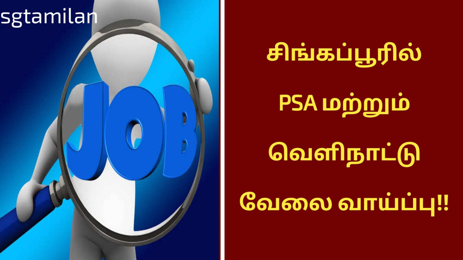 சிங்கப்பூரில் PSA மற்றும் வெளிநாட்டு வேலை வாய்ப்பு!!
