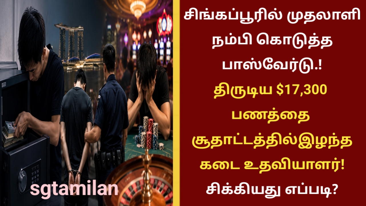 சிங்கப்பூரில் முதலாளி நம்பி கொடுத்த பாஸ்வேர்டு.. திருடிய $17,300 பணத்தை சூதாட்டத்தில் இழந்த கடை உதவியாளர்! சிக்கியது எப்படி?