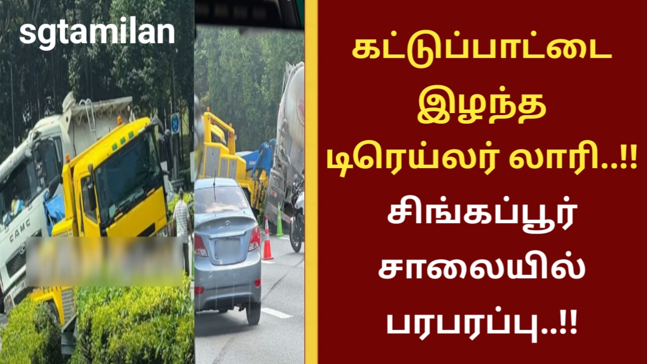 கட்டுப்பாட்டை இழந்த டிரெய்லர் லாரி..!! சிங்கப்பூர் சாலையில் பரபரப்பு..!!