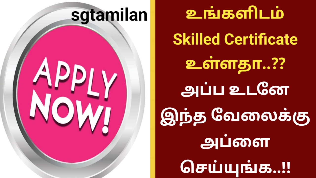உங்களிடம் Skilled Certificate உள்ளதா..?? அப்ப உடனே இந்த வேலைக்கு அப்ளை செய்யுங்க..!!