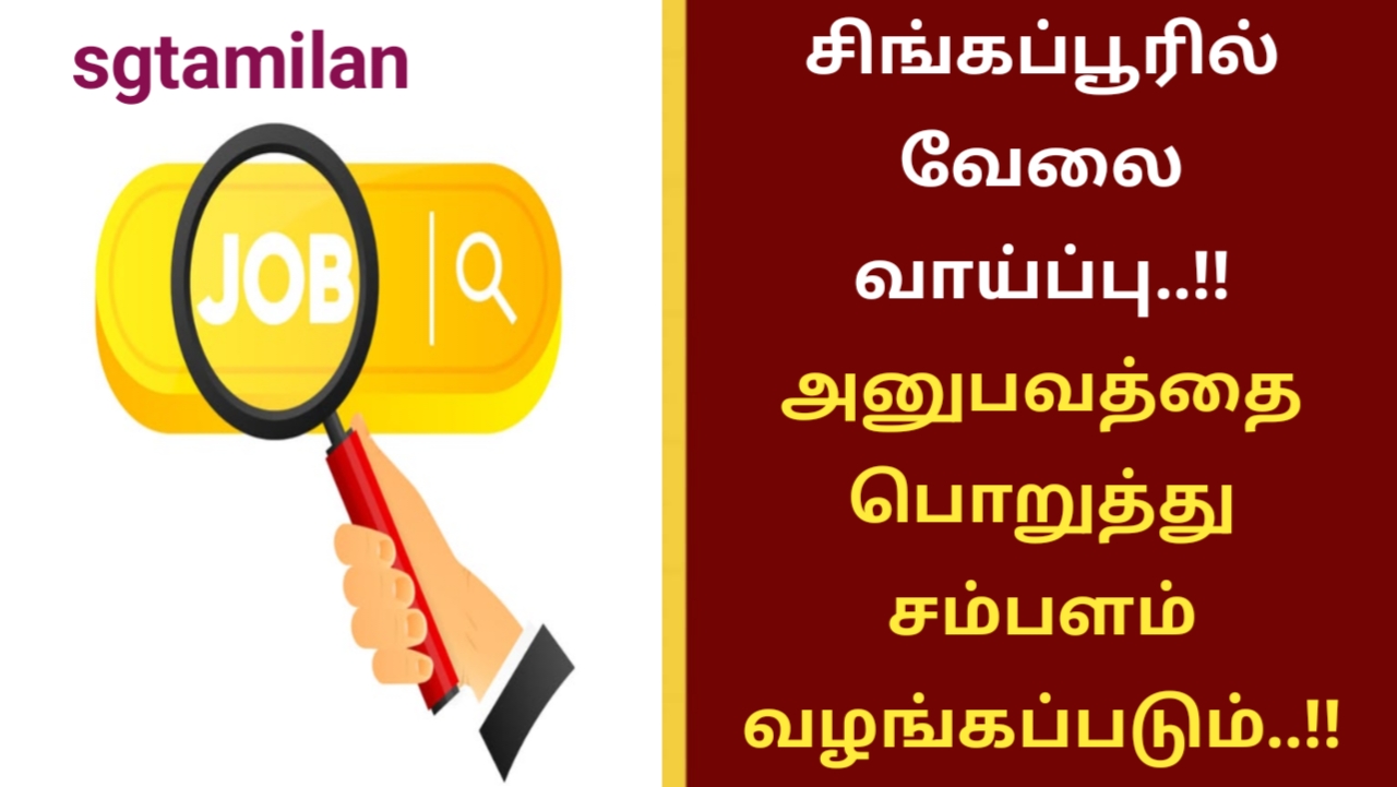 சிங்கப்பூரில் வேலை வாய்ப்பு..!! அனுபவத்தை பொறுத்து சம்பளம் வழங்கப்படும்..!!
