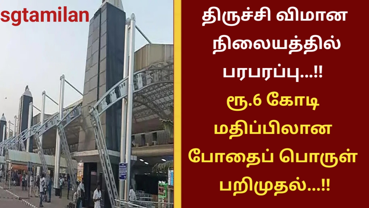 திருச்சி விமான நிலையத்தில் பரபரப்பு…!! ரூ.6 கோடி மதிப்பிலான போதைப் பொருள் பறிமுதல்…!!