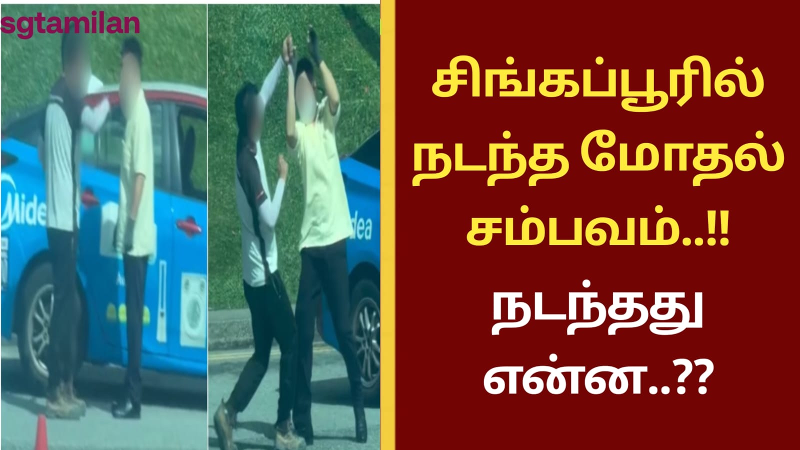 சிங்கப்பூரில் நடந்த மோதல் சம்பவம்..!! நடந்தது என்ன..??
