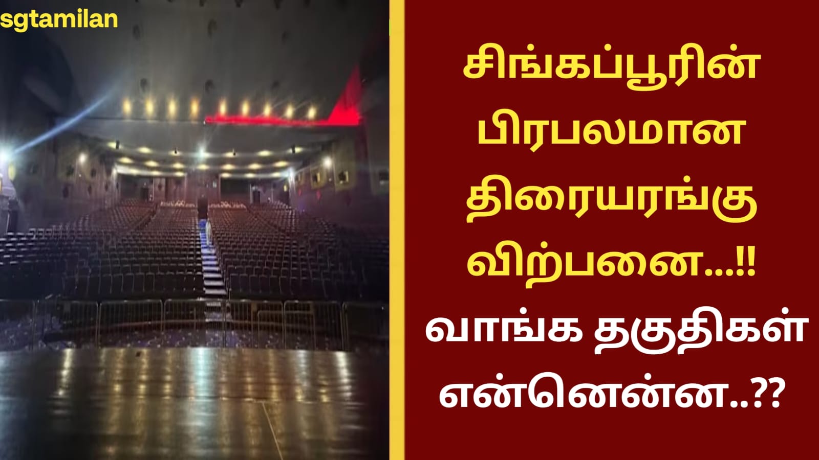 சிங்கப்பூரின் பிரபலமான திரையரங்கு விற்பனை…!! வாங்க தகுதிகள் என்னென்ன..??