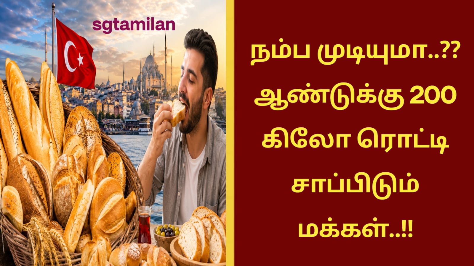 நம்ப முடியுமா..?? ஆண்டுக்கு 200 கிலோ ரொட்டி சாப்பிடும் மக்கள்..!!