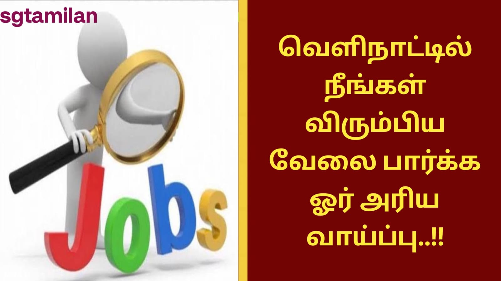 வெளிநாட்டில் நீங்கள் விரும்பிய வேலை பார்க்க ஓர் அரிய வாய்ப்பு..!!