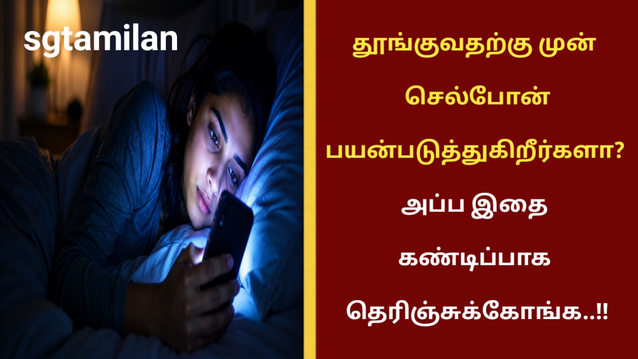தூங்குவதற்கு முன் செல்போன் பயன்படுத்துகிறீர்களா? அப்ப இதை கண்டிப்பாக தெரிஞ்சுக்கோங்க..!!