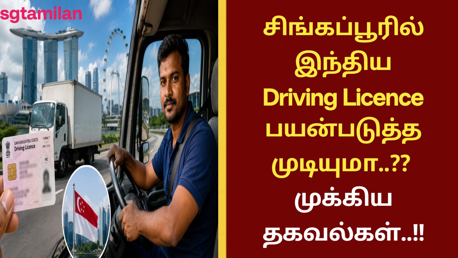 சிங்கப்பூரில் இந்திய Driving Licence பயன்படுத்த முடியுமா..?? முக்கிய தகவல்கள்..!!