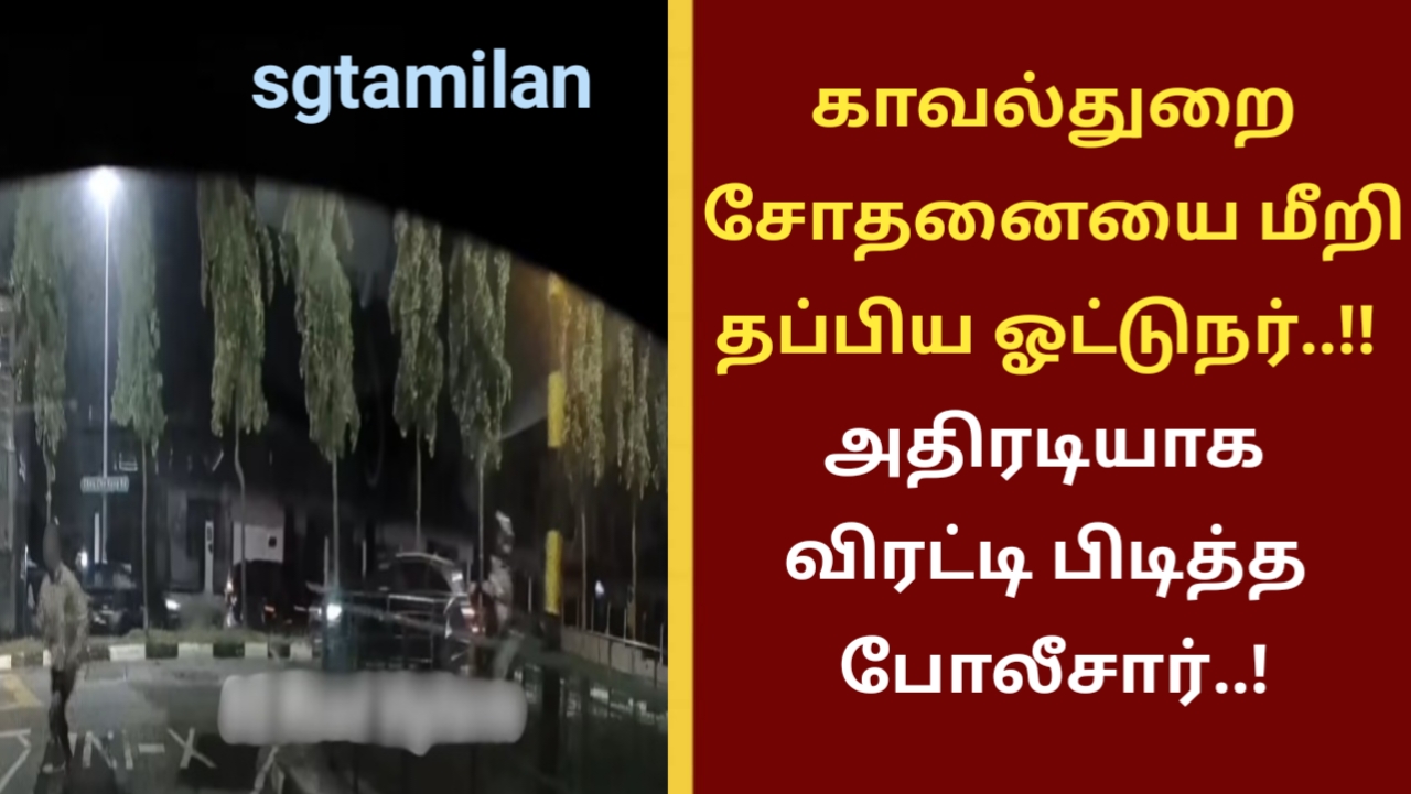 காவல்துறை சோதனையை மீறி தப்பிய ஓட்டுநர்..!! அதிரடியாக விரட்டி பிடித்த போலீசார்..!