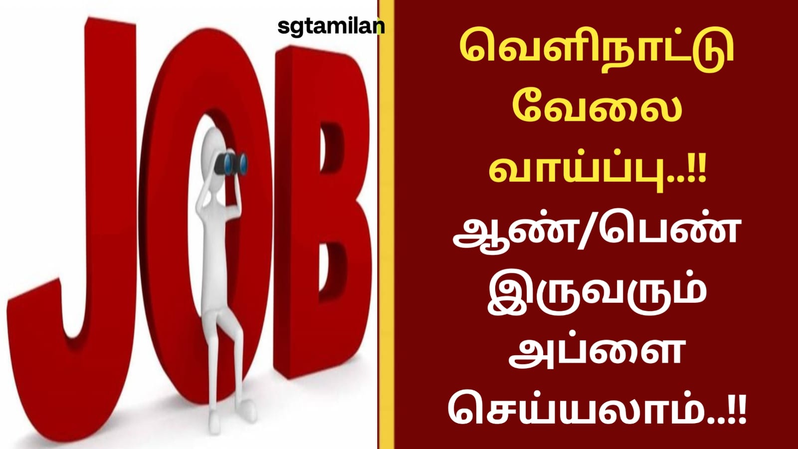 வெளிநாட்டு வேலை வாய்ப்பு..! ஆண்/பெண் இருவரும் அப்ளை செய்யலாம்..!!