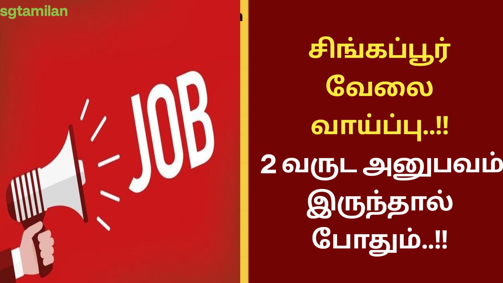 சிங்கப்பூர் வேலை வாய்ப்பு..!! 2 வருட அனுபவம் இருந்தால் போதும்..!!
