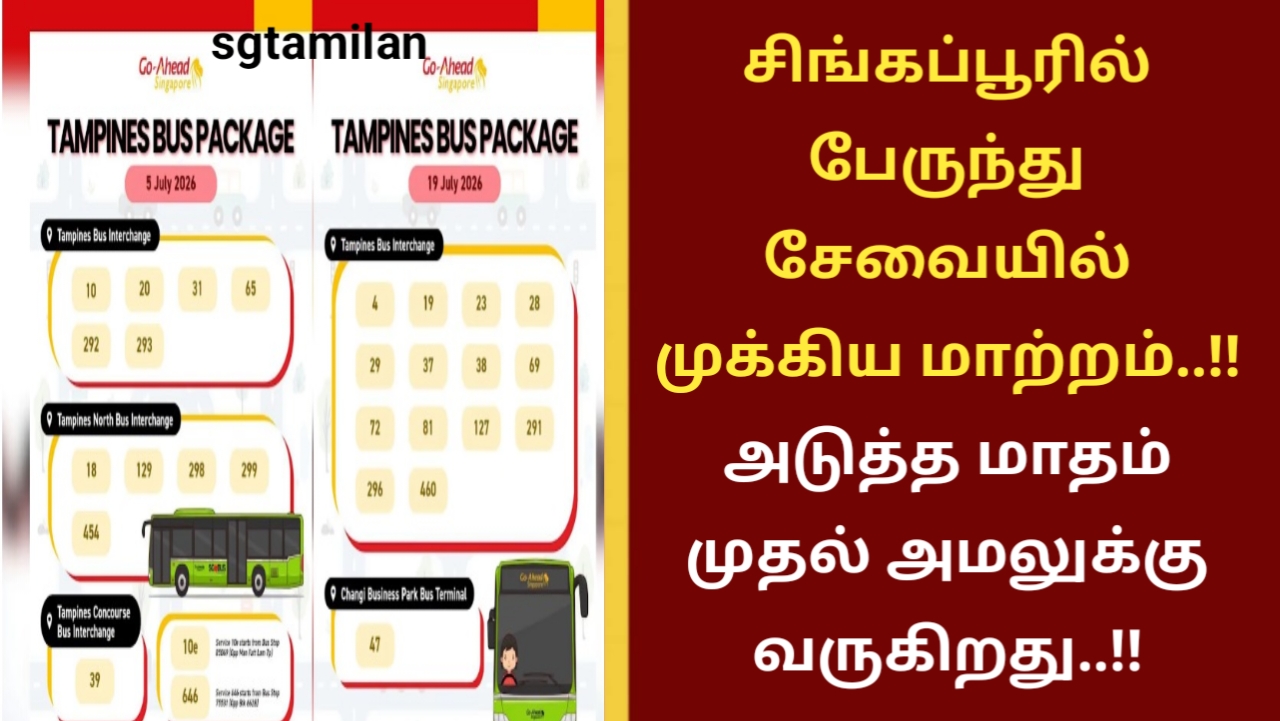 சிங்கப்பூரில் பேருந்து சேவையில் முக்கிய மாற்றம்..!! அடுத்த மாதம் முதல் அமலுக்கு வருகிறது..!!