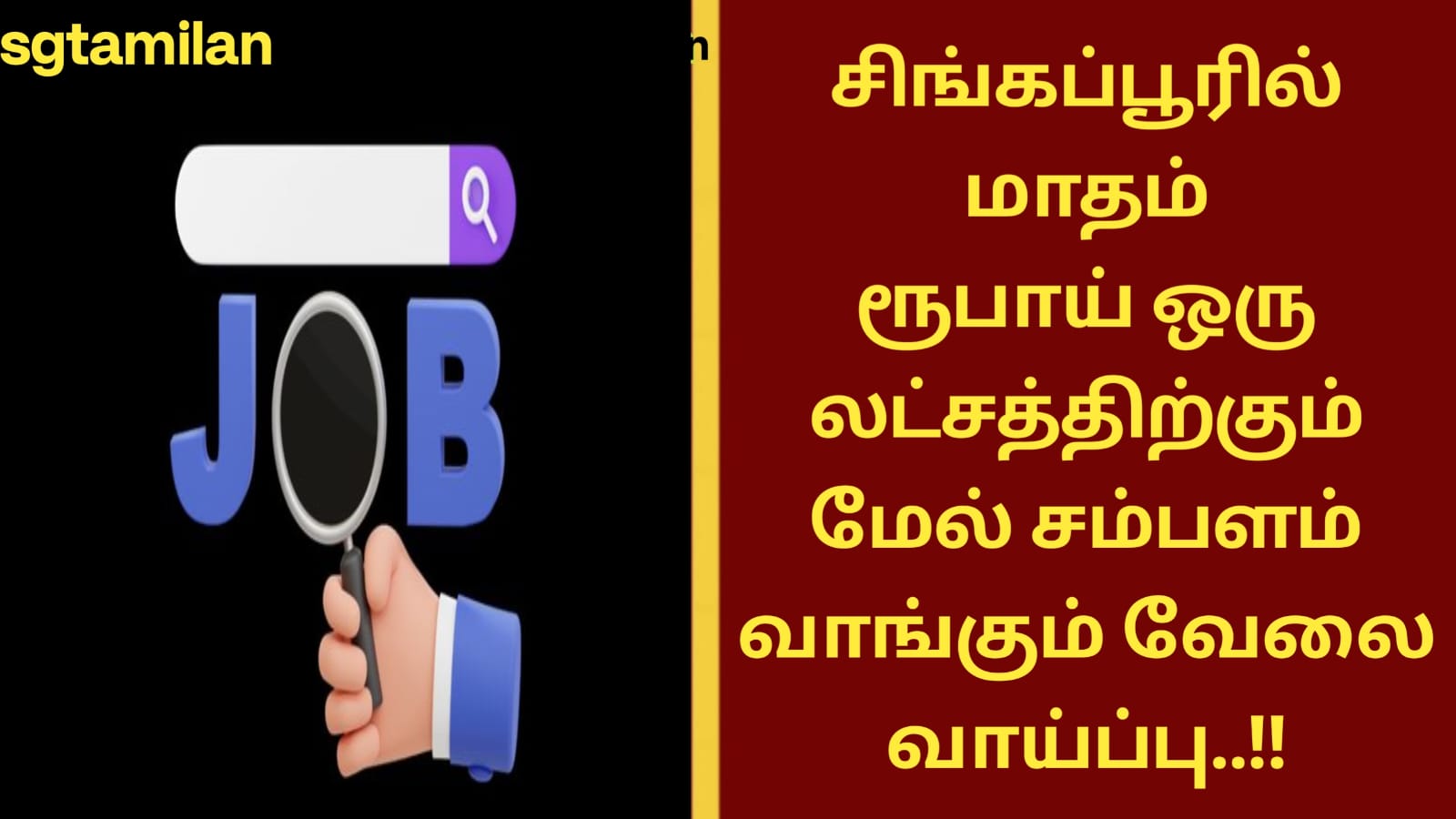 சிங்கப்பூரில் மாதம் ரூபாய் ஒரு லட்சத்திற்கும் மேல் சம்பளம் வாங்கும் வேலை வாய்ப்பு..!!