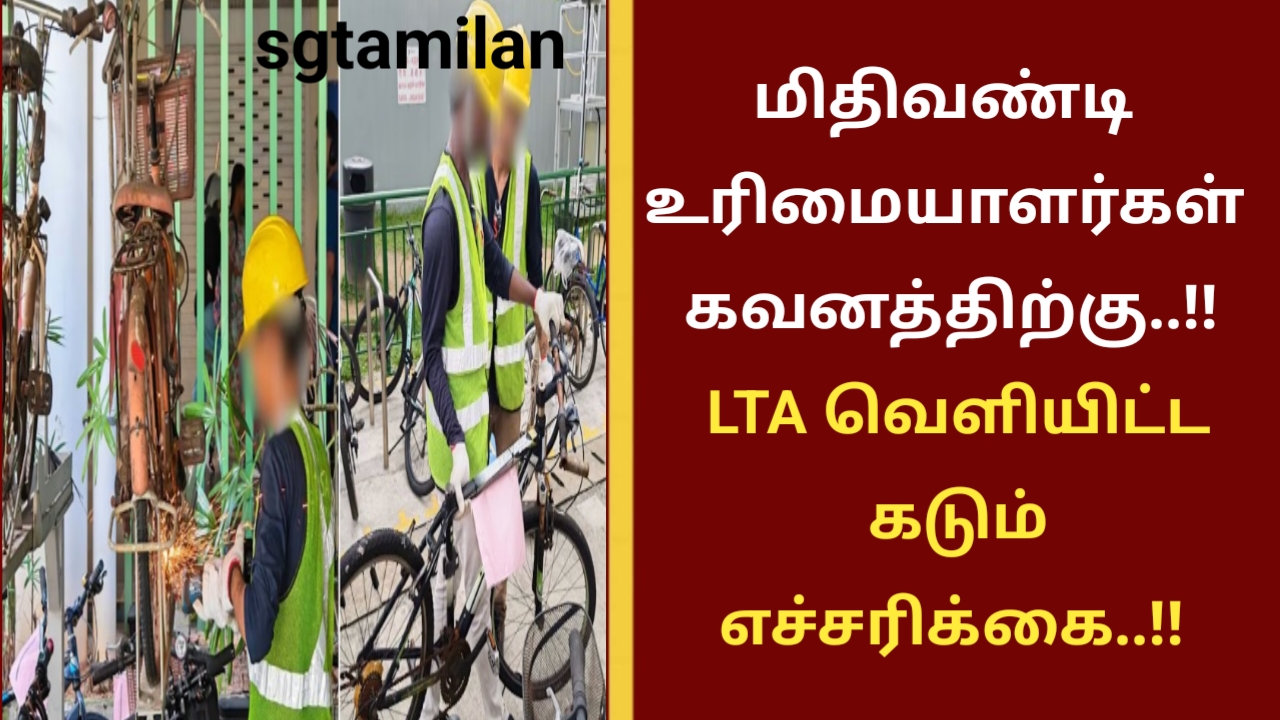 மிதிவண்டி உரிமையாளர்கள் கவனத்திற்கு..!! LTA வெளியிட்ட கடும் எச்சரிக்கை..!!