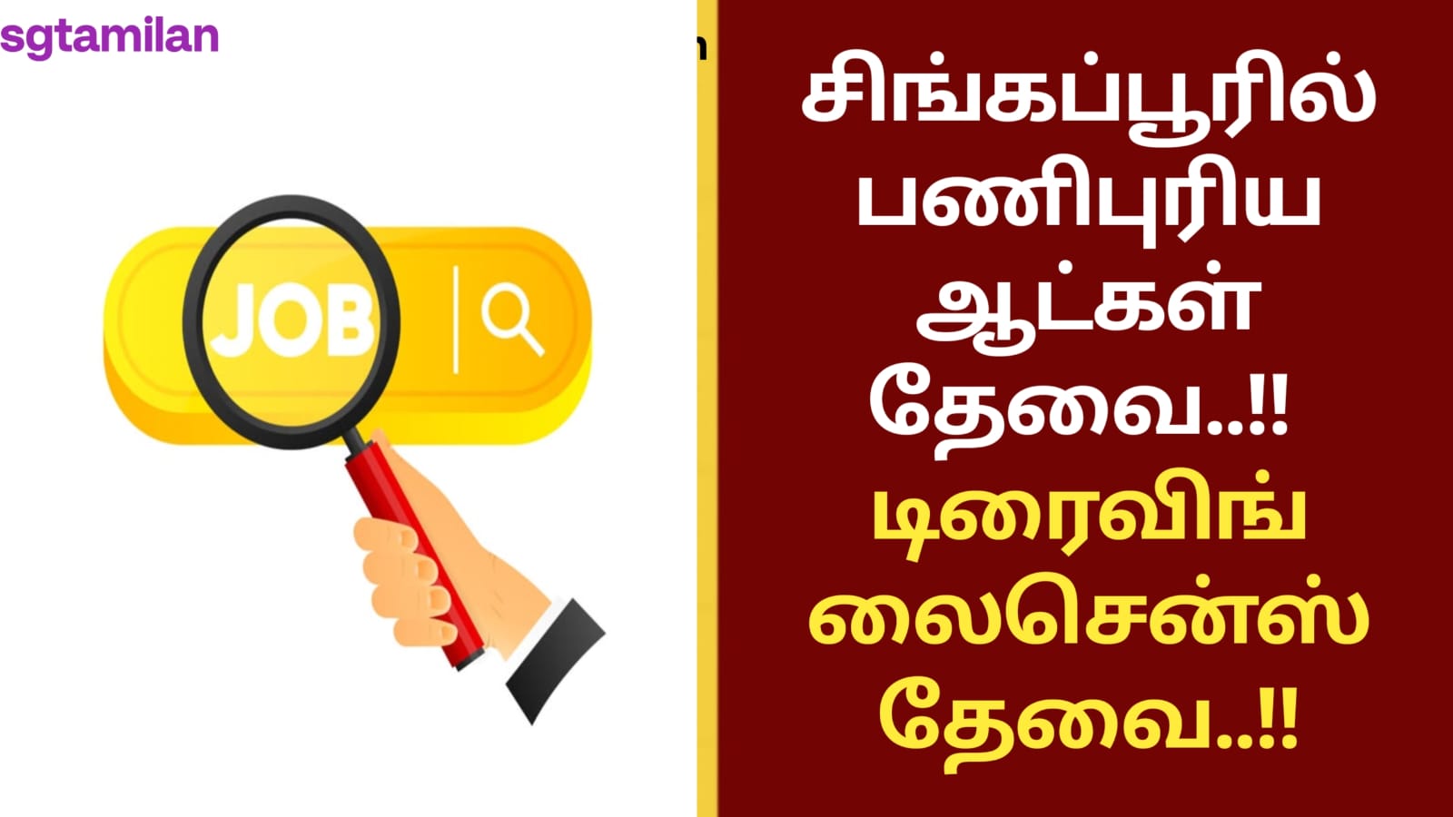 சிங்கப்பூரில் பணிபுரிய ஆட்கள் தேவை..!! டிரைவிங் லைசென்ஸ் தேவை..!!