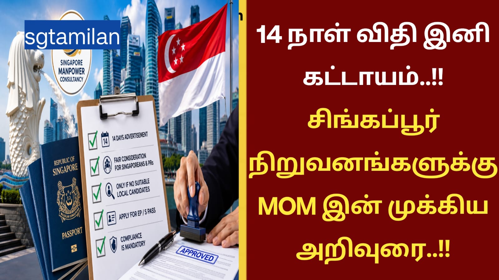 14 நாள் விதி இனி கட்டாயம்..!! சிங்கப்பூர் நிறுவனங்களுக்கு MOM இன் முக்கிய அறிவுரை..!!