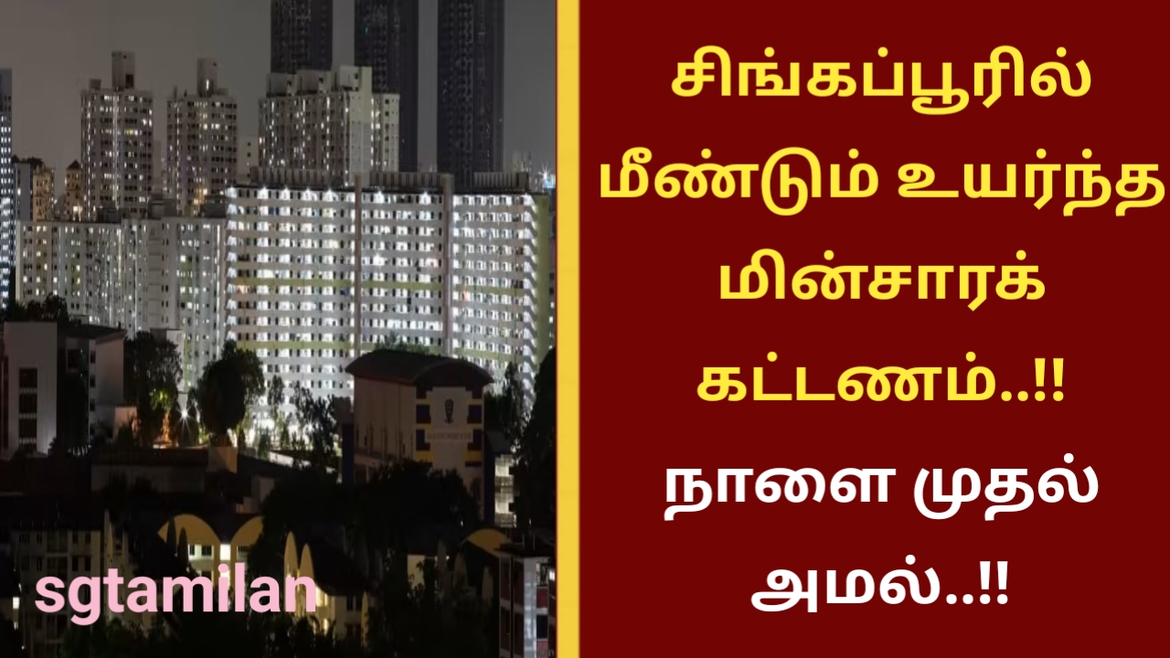 சிங்கப்பூரில் மீண்டும் உயர்ந்த மின்சாரக் கட்டணம்..!! நாளை முதல் அமல்..!!