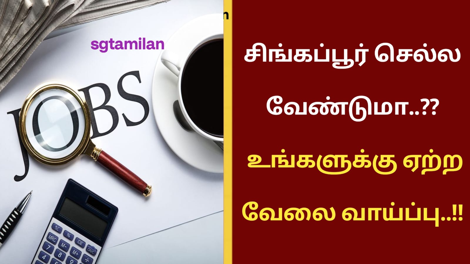 சிங்கப்பூர் செல்ல வேண்டுமா..?? உங்களுக்கு ஏற்ற வேலை வாய்ப்பு..!!