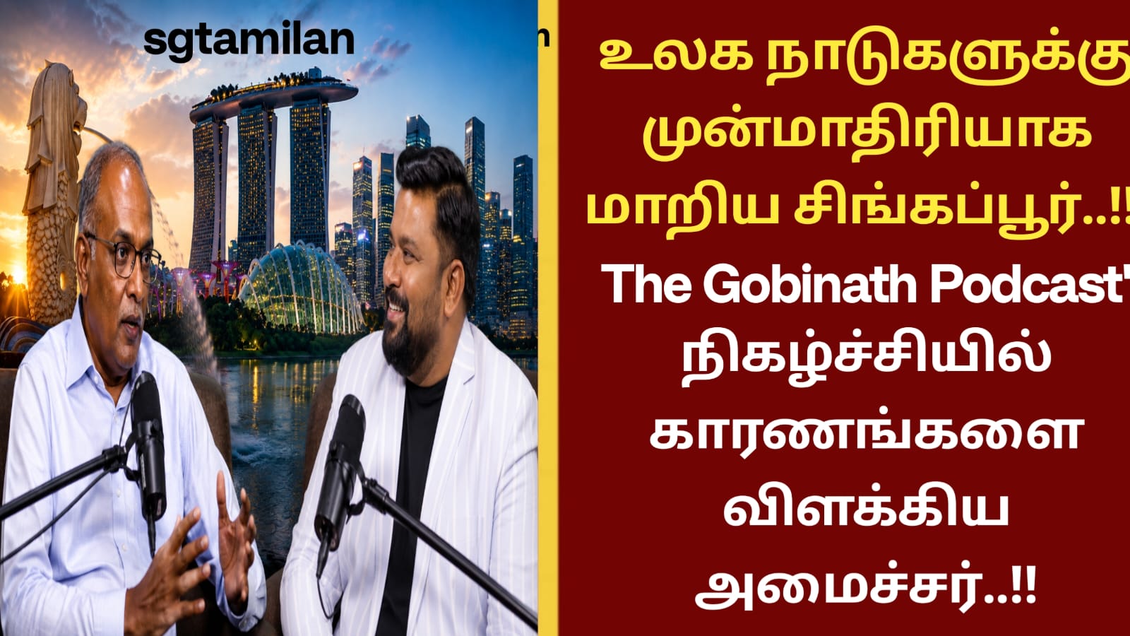 உலக நாடுகளுக்கு முன்மாதிரியாக மாறிய சிங்கப்பூர்..!! The Gobinath Podcast’ நிகழ்ச்சியில் காரணங்களை விளக்கிய அமைச்சர்..!!