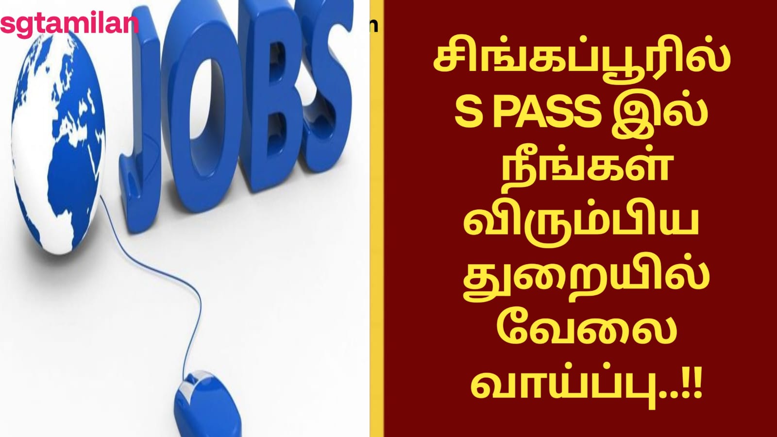 சிங்கப்பூரில் S PASS இல் நீங்கள் விரும்பிய துறையில் வேலை வாய்ப்பு..!!