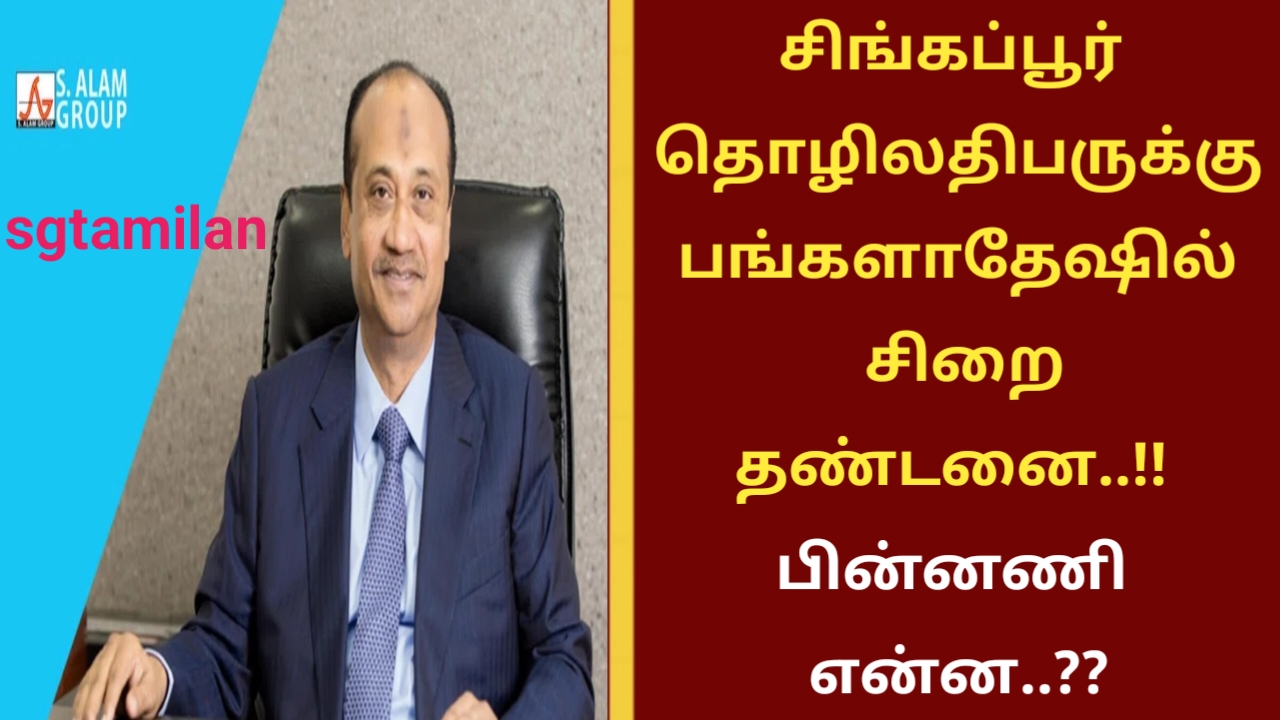 சிங்கப்பூர் தொழிலதிபருக்கு பங்களாதேஷில் சிறை தண்டனை ..!!பின்னணி என்ன..??