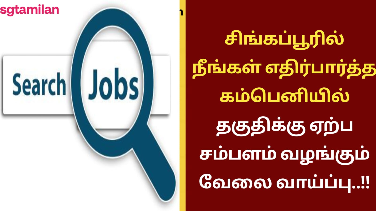 சிங்கப்பூரில் நீங்கள் எதிர்பார்த்த கம்பெனியில் தகுதிக்கு ஏற்ப சம்பளம் வழங்கும் வேலை வாய்ப்பு..!!