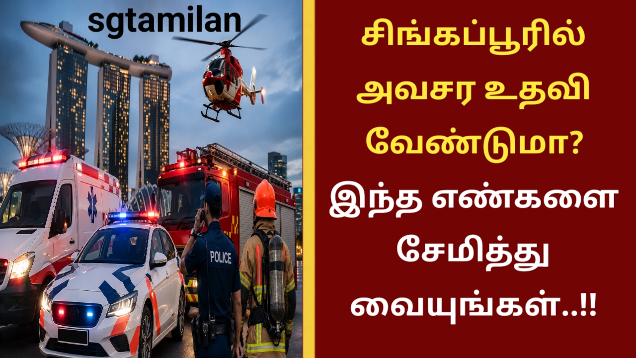 சிங்கப்பூரில் அவசர உதவி வேண்டுமா? இந்த எண்களை சேமித்து வையுங்கள்..!!
