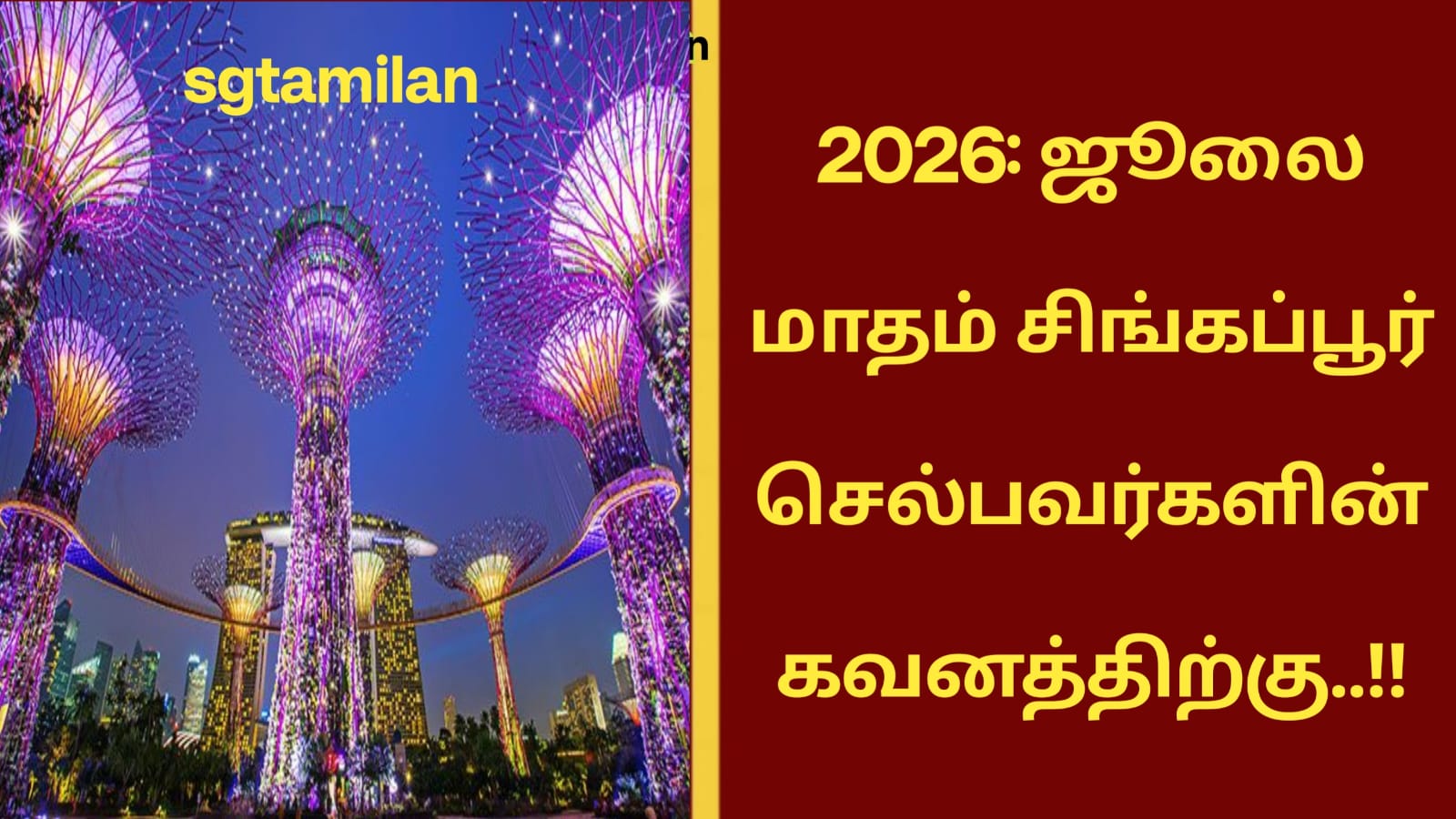 2026: ஜூலை மாதம் சிங்கப்பூர் செல்பவர்களின் கவனத்திற்கு..!!
