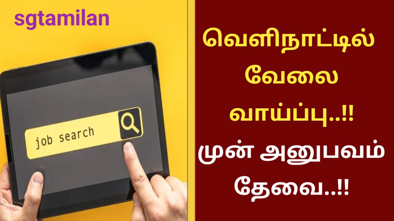 வெளிநாட்டில் வேலை வாய்ப்பு..!! முன் அனுபவம் தேவை..!!