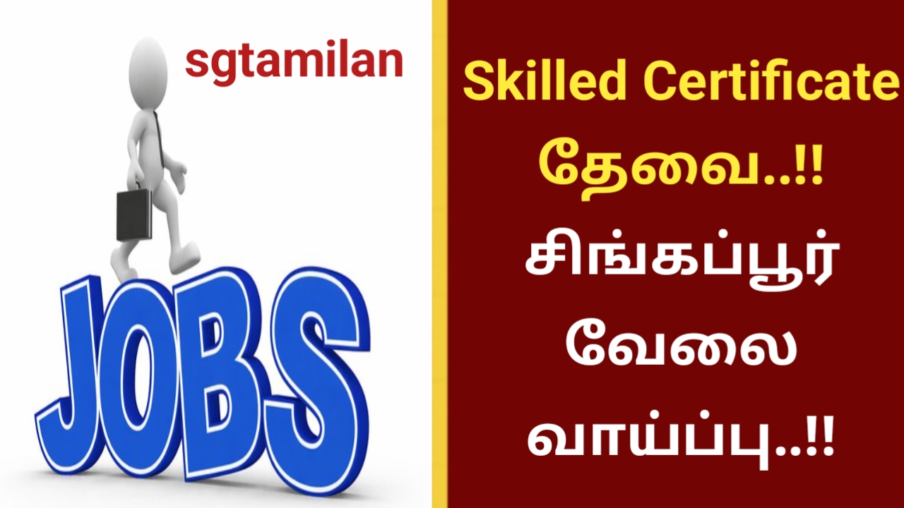 Skilled Certificate தேவை..!! சிங்கப்பூர் வேலை வாய்ப்பு..!!