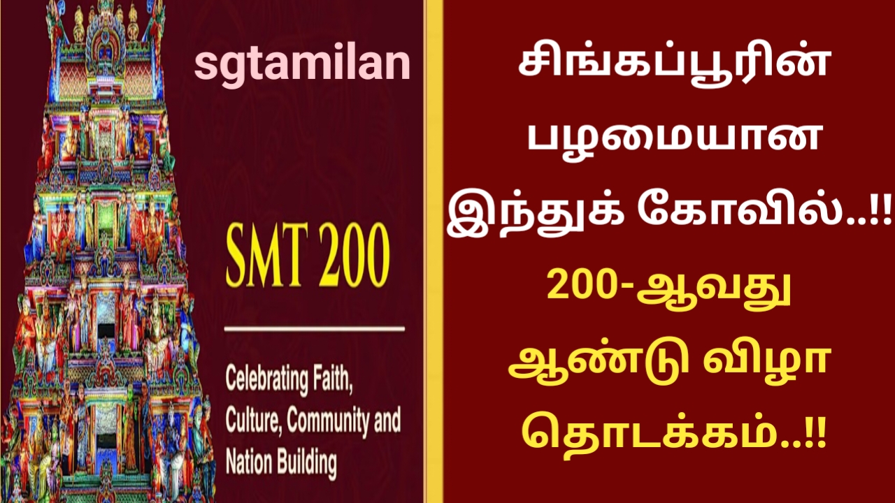 சிங்கப்பூரின் பழமையான இந்துக் கோவில்..!! 200-ஆவது ஆண்டு விழா தொடக்கம்..!!