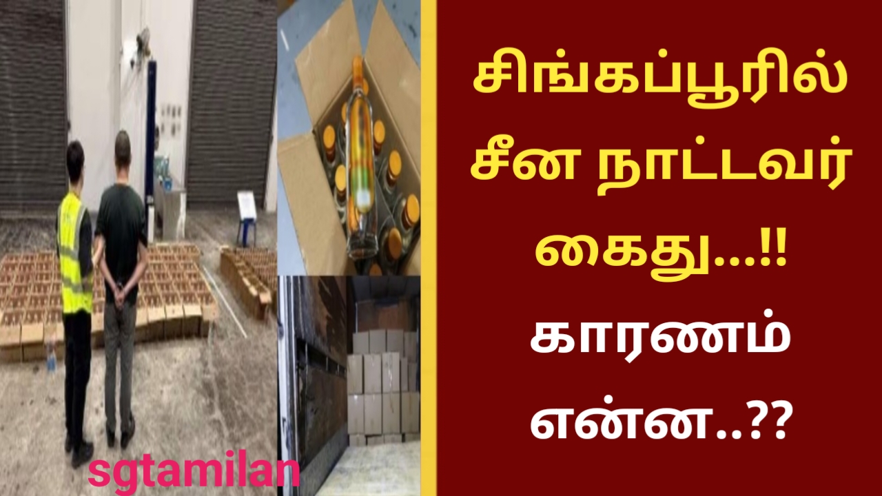 சிங்கப்பூரில் சீன நாட்டவர் கைது…!! காரணம் என்ன..??