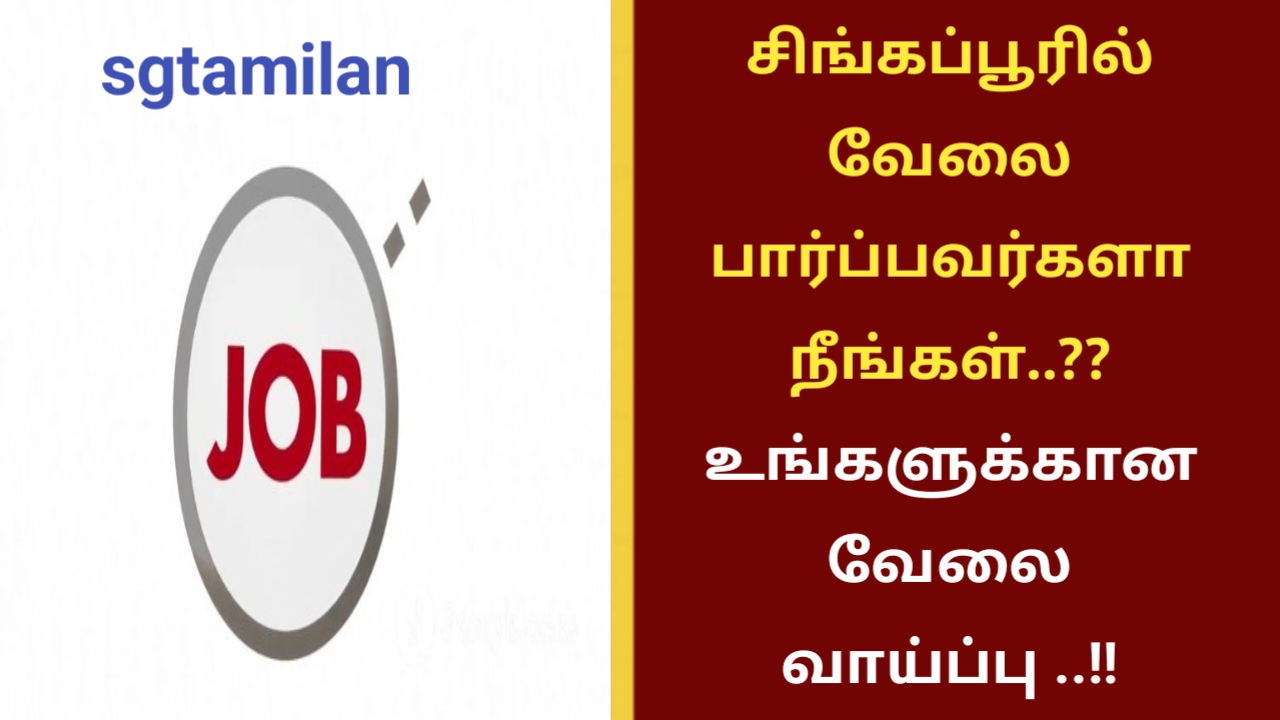 சிங்கப்பூரில் வேலை பார்ப்பவர்களா நீங்கள்..?? உங்களுக்கான வேலை வாய்ப்பு ..!!