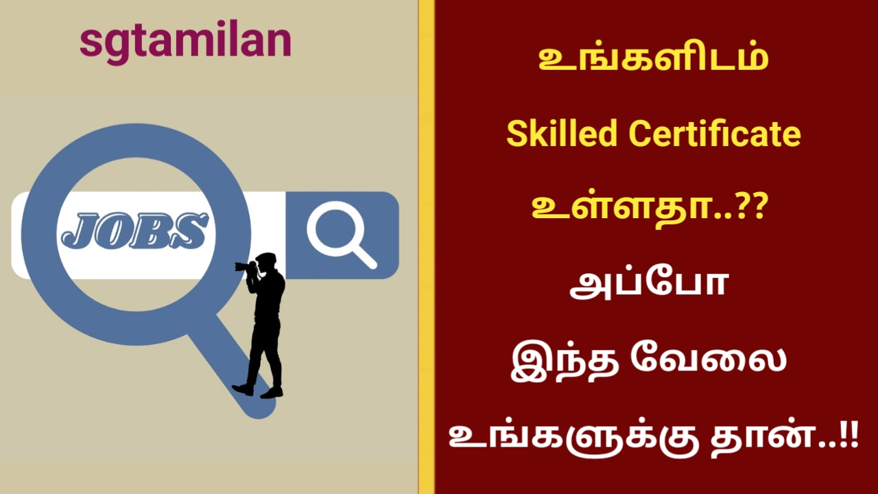 உங்களிடம் Skilled Certificate உள்ளதா..?? அப்போ இந்த வேலை உங்களுக்கு தான்..!!