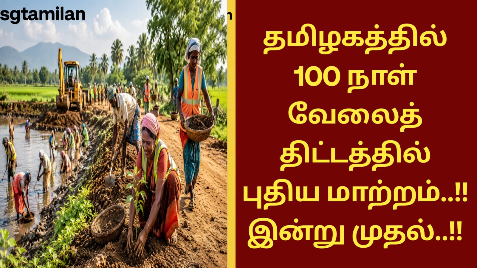 தமிழகத்தில் 100 நாள் வேலைத் திட்டத்தில் புதிய மாற்றம்..!! இன்று முதல்..!!
