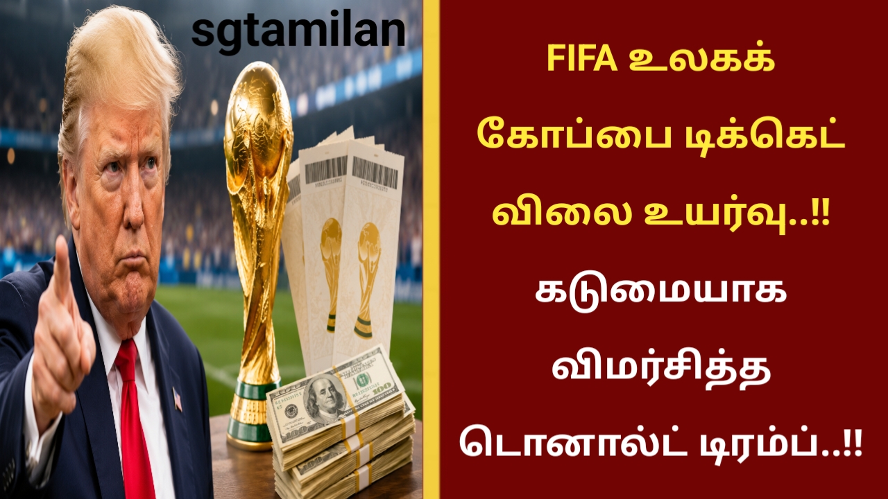 FIFA உலகக் கோப்பை டிக்கெட் விலை உயர்வு..!! கடுமையாக விமர்சித்த டொனால்ட் டிரம்ப்..!!