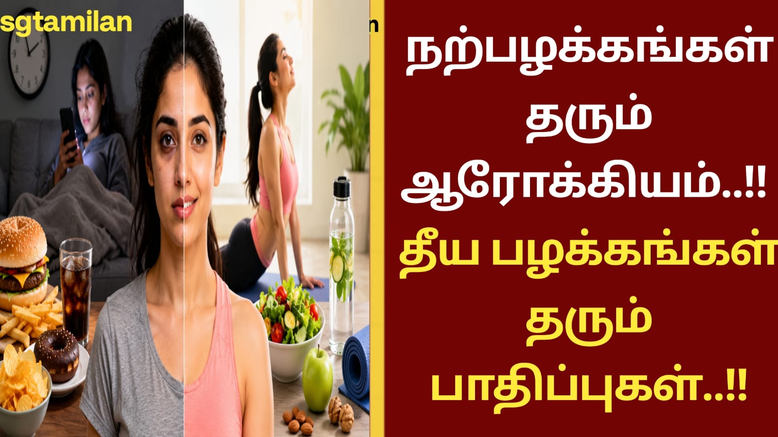 நற்பழக்கங்கள் தரும் ஆரோக்கியம்..!! தீய பழக்கங்கள் தரும் பாதிப்புகள்..!!