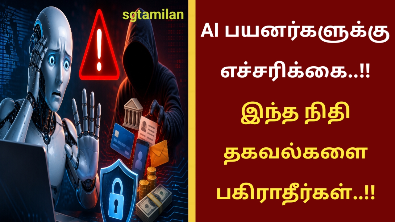 AI பயனர்களுக்கு எச்சரிக்கை..!!இந்த நிதி தகவல்களை பகிராதீர்கள்..!!
