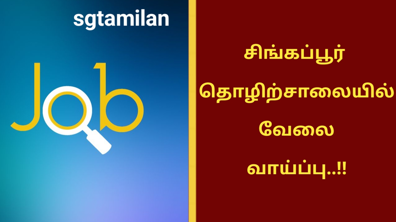 சிங்கப்பூர் தொழிற்சாலையில் வேலை வாய்ப்பு..!!