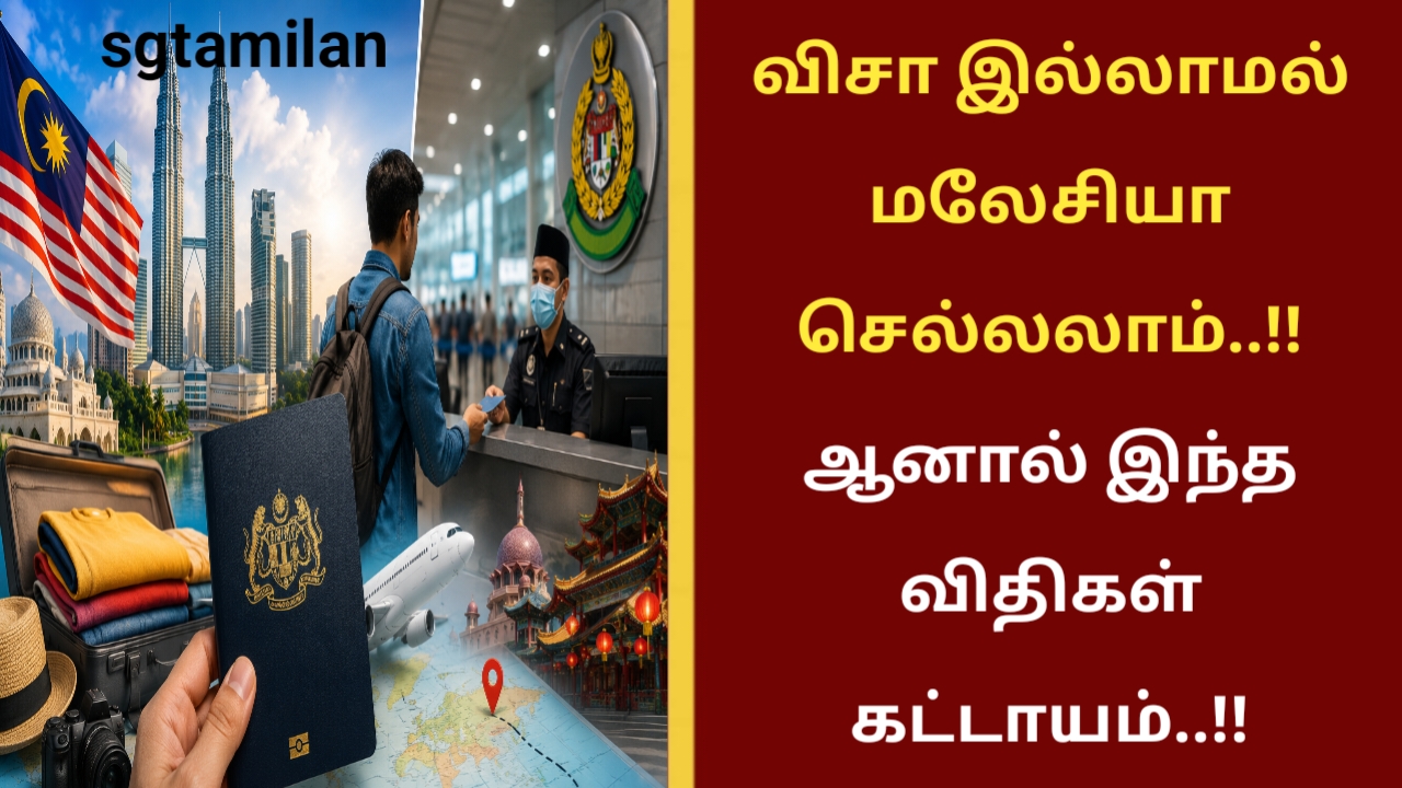 விசா இல்லாமல் மலேசியா செல்லலாம்..!! ஆனால் இந்த விதிகள் கட்டாயம்..!!
