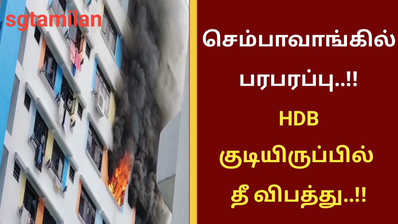 செம்பாவாங்கில் பரபரப்பு..!! HDB குடியிருப்பில் தீ விபத்து..!!