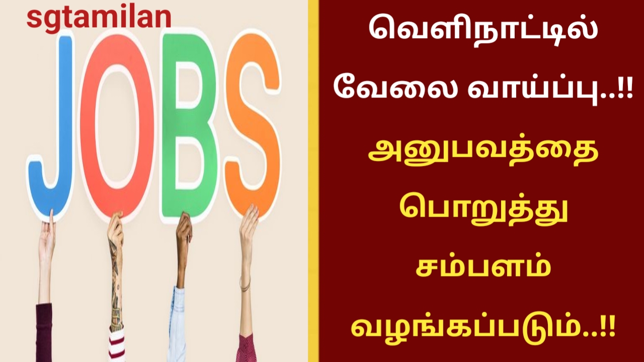 வெளிநாட்டில் வேலை வாய்ப்பு..!! அனுபவத்தை பொறுத்து சம்பளம் வழங்கப்படும்..!!