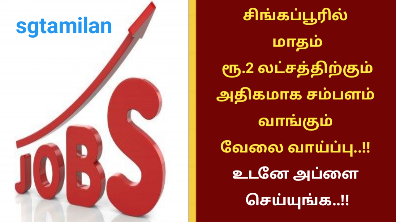 சிங்கப்பூரில் மாதம் ரூ.2 லட்சத்திற்கும் அதிகமாக சம்பளம் வாங்கும் வேலை வாய்ப்பு..!! உடனே அப்ளை செய்யுங்க..!!